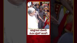 ಕಲಾವಿದರತ್ತ ಥಮ್ಸ್ ಅಪ್ ಮಾಡಿದ ಸಿದ್ದರಾಮಯ್ಯ | CM Siddaramaiah watch Yakshagana | Vistara News