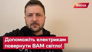 Якщо у вас не вимкнули світло, це не означає, що ВСЕ ВИРІШЕНО! Зеленський звернувся до українців