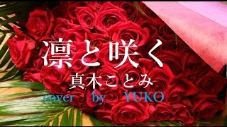 【新曲】凛と咲く　真木ことみ　cover   YUKO