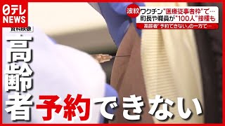 町長や職員ら“ワクチン接種”で波紋も…高齢者「予約できない」困惑の声（2021年5月14日放送「news every.」より）