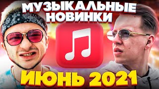 ЭТИ ПЕСНИ ИЩУТ ВСЕ  /ТОП 100 ПЕСЕН APPLE MUSIC ИЮНЬ 2021 МУЗЫКАЛЬНЫЕ НОВИНКИ