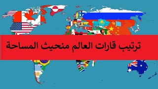 ترتيب قارات العالم حسب المساحة