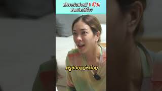 ภารกิจจักรวาล! แม่แป้งขอเงินพ่อหมี 1 ล้าน จะได้มั้ยนะ ?! [คลิปเต็มอยู่ในช่อง] #Shorts | PANG ORNJIRA