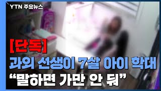 [단독] 이번엔 과외선생님 '아동학대'에 7살 뇌진탕...\