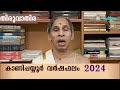 തിരുവാതിര വർഷഫലം 2024 thiruvathira varshaphalam kanippayyur astrology