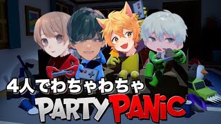 【4人実況】わちゃわちゃコラボのパーティーゲームで大爆笑ｗｗ【Party Panic】