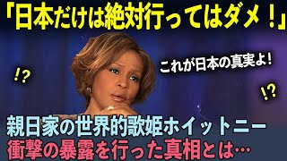 【海外の反応】「日本は恐ろしい国よ！」アメリカを代表する伝説の歌姫ホイットニー・ヒューストンの言葉の裏に隠された日本愛に世界中が涙…