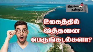 How Many Oceans In The World ? | உலகை ஆளும் 5 கடல் ராஜாக்கள் | Theedhum Nandrum | தீதும் நன்றும் |