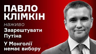 Заарештувати Путіна. У Монголії немає вибору – Павло Клімкін наживо