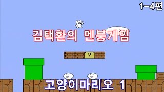 [김택환TV] 멘붕게임(mental breakdown game) 고양이마리오 1-4편