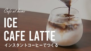 【おうちカフェ】インスタントコーヒーでお店の味！アイスカフェラテの作り方