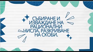 Събиране и изваждане на рационални числа.  Разкриване на скоби - 6 клас