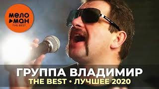 Группа Владимир - The Best - Лучшее 2020