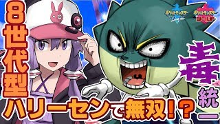 【毒統一パ】ゆかりさんハリーセンで無双するってよ！#2【ポケモン剣盾】