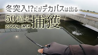 冬に突入！？バス釣りには厳しくなる季節だがデカバスは出る！