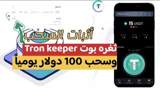 إثبات سحب من بوت Tron keeper