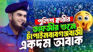 পুলিশ ক্বারী মহিববুল্লাহ’র শুনে মুগ্ধ চাঁপাইবাসী! অবাক হবেন আপনিও || Police Qari Mohibbullah new waz