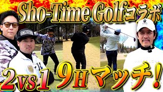 ガチで勝ちたいSho-Time Golfが2人がかりで勝負を挑んできました【ゴルフ対決】