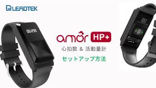 amor HP+  心拍数\u0026活動量計 セットアップ方法 - リードテックジャパン