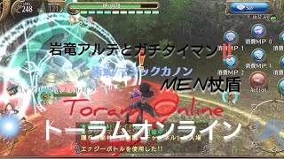 2024年12月31日/Toram Online/トーラムオンラインを遊ぶ❗〜魔職で遊ぶ〜MEN杖盾で遊ぶ❗️岩竜フェルゼンultimateとガチタイマン‼️