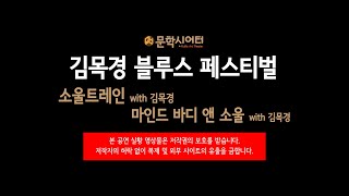 문학시어터 ON LIVE - 김목경 블루스 페스티벌 [마인드 바디 앤 소울/소울트레인]  2023.08.25