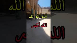 الله الله الله الله أكبر #shorts