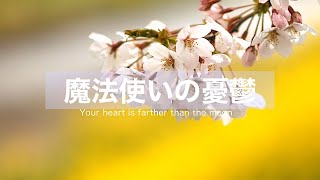 【初音ミク】魔法使いの憂鬱　〜 Your heart is farther than the moon 〜【オリジナル】