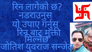 रिन लागेको छ? अब नडराउनुस यो उपाए गर्नुस रिन बाट मुक्तीमिल्नेछ।