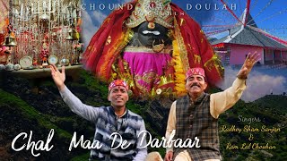 Doulah Mata Bhajan | Chal Maa De Darbar |Sh. Radhay Sham Sanjan|Sh. Ram Lal Chouhan |official video|