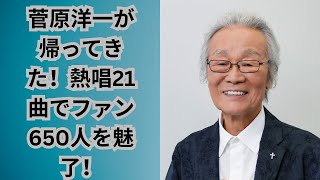 菅原洋一が帰ってきた！熱唱21曲でファン650人を魅了！