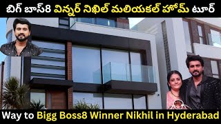 బిగ్ బాస్8 విన్నర్ నిఖిల్ హోమ్ టూర్| Way to Bigg Boss8 Winner Nikhil Maliyakkal Home in Hyderabad ||