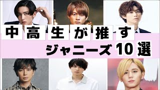 【ジャニオタ投票】中高生が推すジャニーズメンバーランキングTOP10！！1番人気はあの人！