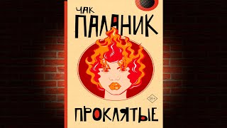 Проклятые. Книга 1 «Мэдисон Спенсер» (Чак Паланик) Аудиокнига