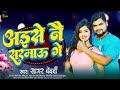 #video कईसे नै सरमाऊ गे #Sagar Bedardj Ajse Naj Sarmau Ge   #Maghj Song 2024