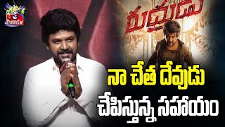 నా చేత దేవుడు చేపిస్తున్న సహాయం | Rudhurudu Movie Pre Release Event | hmtventertainment