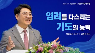 지구촌교회(서울) 김형석 목사 설교 \