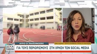 Αύριο οι ανακοινώσεις για τους περιορισμούς στη χρήση των social media | Οι Δεκατιανοί | 29/12/2024