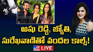 LIVE | అషు రెడ్డి, జ్యోతి, సురేఖవాణి తో వందల కాల్స్! | KP Chowdary Investigation Report - TV9