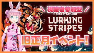 [DBD参加型][女性配信]まったり旧正月イベント！