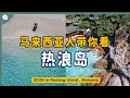 【Malaysia Series】EP27 : Redang Island 3D2N Staycation