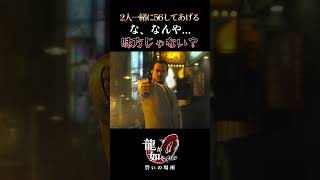 【ネタバレ注意】この男は味方か？＃龍が如く0 #shorts #yakuza0#佐川司