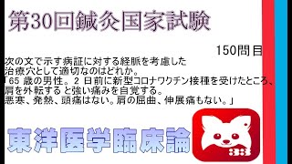 第30回鍼灸国家試験150問東洋医学臨床論