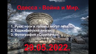 Одесса 29.05.2022