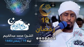 روائع التراويح | محمد عبدالكريم | ليلة 19 رمضان 1440 | المجمع الأسلامي