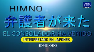Himno: 弁護者が来た (El fiel Consolador). Interpretado en Japonés. IDMJI
