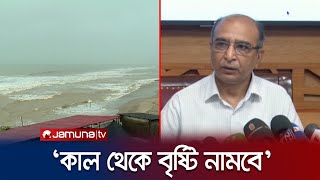 ঘূর্ণিঝড় ‘মোখা’য় কাল থেকে সারাদেশে বৃষ্টি নামবে | Cyclone Mocha | Rain | Jamuna TV