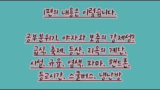 전일고가 궁금하세요? 재학생이 말해주는 전일고 1편(공부분위기,야자보충의 강제성?,급식,지옥의 계단, 규율 강도 등)