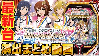 【パチンコ 新台】 信頼度数値多数！ Pフィーバーアイドルマスター ミリオンライブ！（Pアイマス）演出まとめ動画