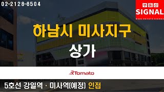 부동산시그널 : 업무단지 접근성 좋은 ‘하남시 미사지구 상가’