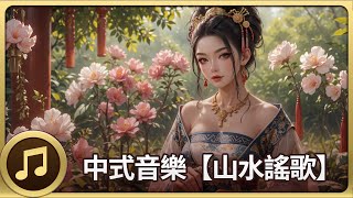 中式音乐【山水谣歌】安然自得/清幽